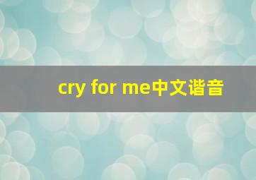 cry for me中文谐音